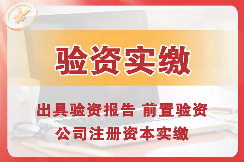 黄埔企业增资验资