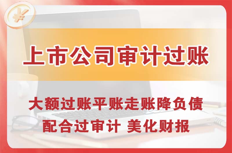黄埔上市公司审计过账